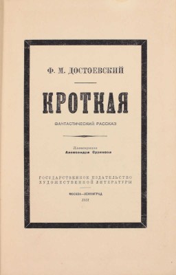 Достоевский Ф.М. Кроткая. Фантастический рассказ / Ил. Александра Сурикова. М.; Л.: ГИХЛ, 1931.